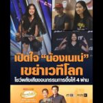 เปิดใจ น้องเนเน่ เขย่าเวทีโลก โชว์พลังเสียงจนกรรมการอึ้งให้ 4 ผ่าน อัพเดทข่าว