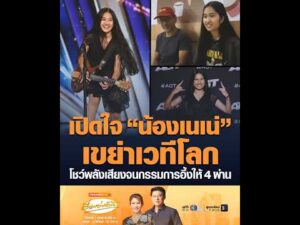 เปิดใจ น้องเนเน่ เขย่าเวทีโลก โชว์พลังเสียงจนกรรมการอึ้งให้ 4 ผ่าน อัพเดทข่าว
