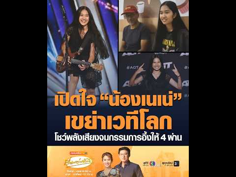 เปิดใจ น้องเนเน่ เขย่าเวทีโลก โชว์พลังเสียงจนกรรมการอึ้งให้ 4 ผ่าน อัพเดทข่าว