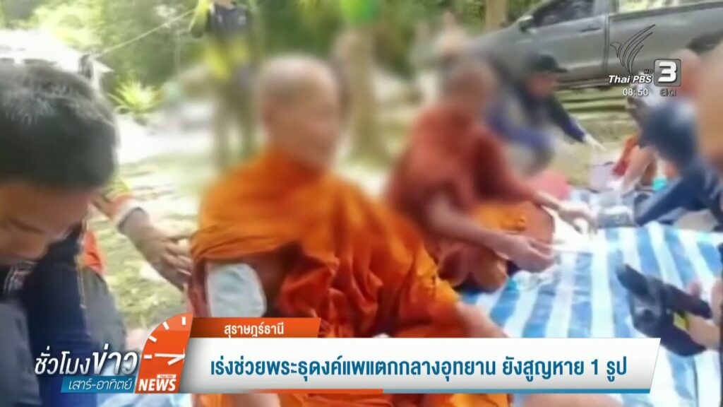 เร่งช่วยพระธุดงค์แพแตกกลางอุทยาน-ยังสูญหาย-1-รูป-ข่าวใต้แลไ