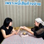 ดูดวงติดขัด-เพราะหนี้เสียค้างจ่าย.-โครงการปิดหนี้ไว-ไปต่อได