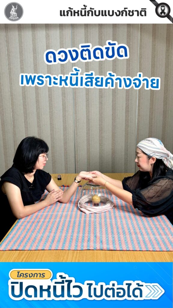 ดูดวงติดขัด-เพราะหนี้เสียค้างจ่าย.-โครงการปิดหนี้ไว-ไปต่อได