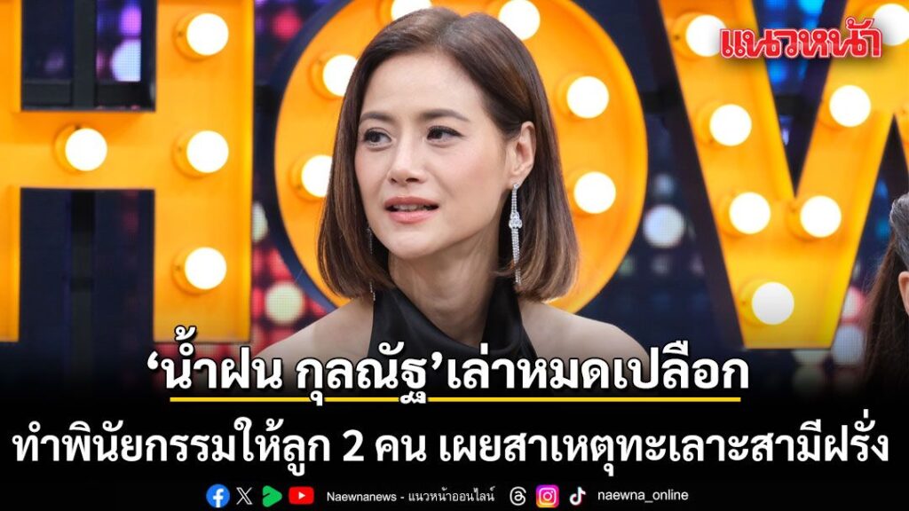 คุณแม่สายสตรอง-น้ำฝน-กุลณัฐ-ที่ล่าสุดควงลูกสาว-น้องทาเรีย