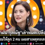 คุณแม่สายสตรอง-น้ำฝน-กุลณัฐ-ที่ล่าสุดควงลูกสาว-น้องทาเรีย