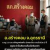 -อสร้างคอม-จ.อุดรธานี-ครูประจำชั้นผิดสังเกตเห็นนักเรียนหญ