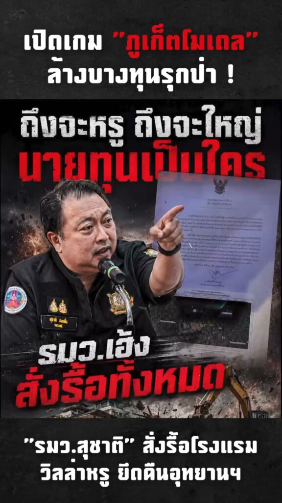 เปิดเกม-จังหวัดภูเก็ตโมเดล-ล้างบางทุนรุกป่า-รมว.สุชาติ-สั่งรื้อ