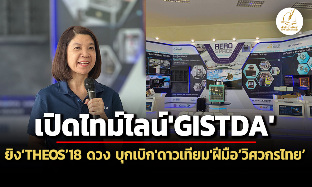 เปิดไทม์ไลน์gistdaดันแผนยิvtheos3-6-รวม-18-ดาว-บุกเบิกดาวเทียมสำรวจฝีมือวิศวกรไทย