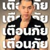 เตือนภัยลวงสมัคร-“อาสาสมัคร-กอรมน.”-อ้างได้เงินเดือนตลอดช