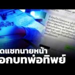 เปิดแช็ตนายหน้า “บอกบทพ่อทิพย์” แนะคำตอบหากถูกตรวจสอบ  | ชั่วโมงข่าวเสาร์-อาทิตย์
