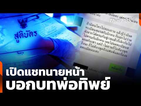 เปิดแช็ตนายหน้า “บอกบทพ่อทิพย์” แนะคำตอบหากถูกตรวจสอบ | ชั่วโมงข่าวเสาร์-อาทิตย์