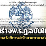 ป้องกันใช้สิทธิผิดปกติ-ซ้ำซ้อน-คลังดันร่าง-พรฎสวัสดิการค่ารักษาพยาบาลขรก.ฉบับใหม่