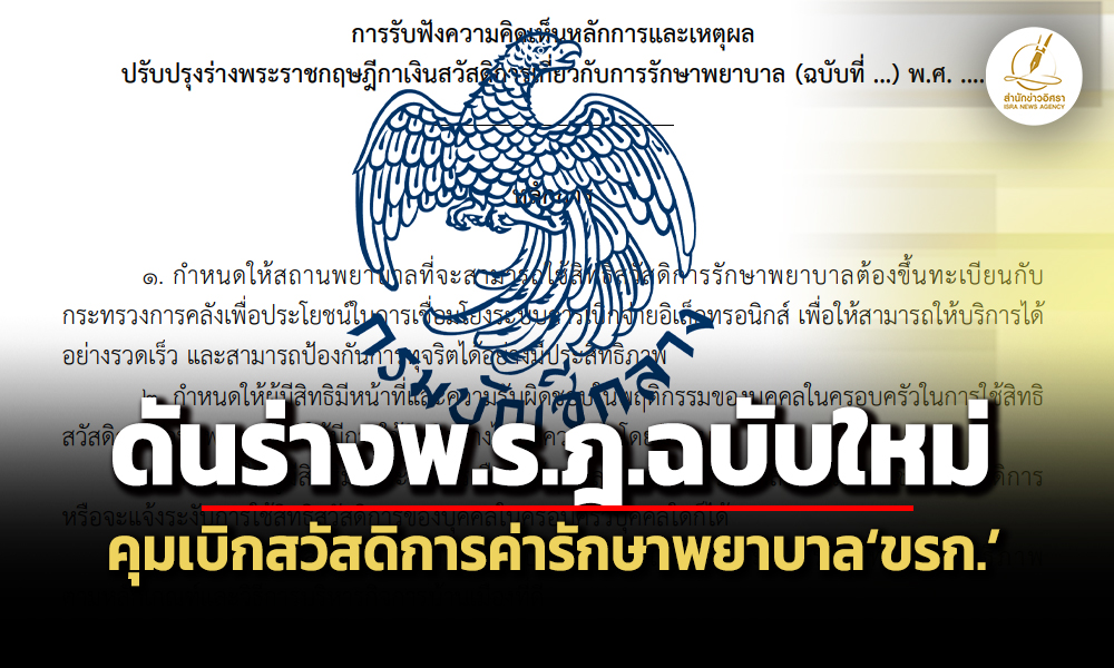 ป้องกันใช้สิทธิผิดปกติ-ซ้ำซ้อน-คลังดันร่าง-พรฎสวัสดิการค่ารักษาพยาบาลขรก.ฉบับใหม่