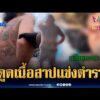 ด่วน หนุ่มเสพกัญชาแล้วเพี้ยน ท่องคาถาขู่สาปแช่งตำรวจ | ข่าวเที่ยงอมรินทร์ 12 ก.ค. 69