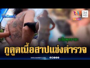 ด่วน หนุ่มเสพกัญชาแล้วเพี้ยน ท่องคาถาขู่สาปแช่งตำรวจ | ข่าวเที่ยงอมรินทร์ 12 ก.ค. 69