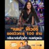 เนเน่ ฟีเวอร์ ยอดวิวทะลุ 100 ล้าน กลับมาเล่นที่จังหวัดภูเก็ต คนแห่ดูแน่น อัพเดทข่าว