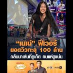 เนเน่ ฟีเวอร์ ยอดวิวทะลุ 100 ล้าน กลับมาเล่นที่จังหวัดภูเก็ต คนแห่ดูแน่น อัพเดทข่าว