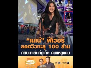 เนเน่ ฟีเวอร์ ยอดวิวทะลุ 100 ล้าน กลับมาเล่นที่จังหวัดภูเก็ต คนแห่ดูแน่น อัพเดทข่าว