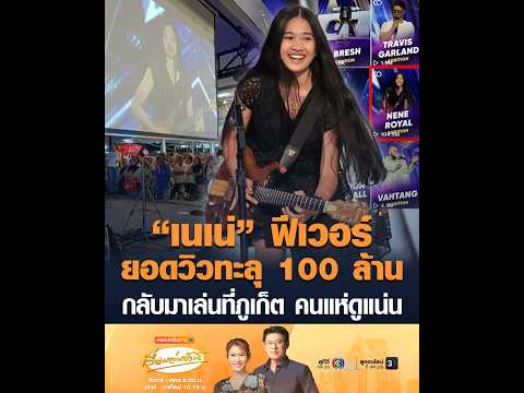 เนเน่ ฟีเวอร์ ยอดวิวทะลุ 100 ล้าน กลับมาเล่นที่จังหวัดภูเก็ต คนแห่ดูแน่น อัพเดทข่าว
