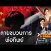 ขบวนการสวมสิทธิ์ทารกจีน ได้สัญชาติไทย | เรื่องใหญ่สุดสัปดาห์ | สำนักข่าววันนิวส์