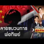ขบวนการสวมสิทธิ์ทารกจีน ได้สัญชาติไทย | เรื่องใหญ่สุดสัปดาห์ | สำนักข่าววันนิวส์