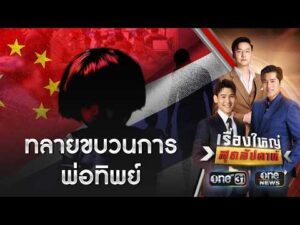 ขบวนการสวมสิทธิ์ทารกจีน ได้สัญชาติไทย | เรื่องใหญ่สุดสัปดาห์ | สำนักข่าววันนิวส์