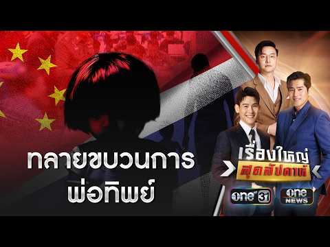 ขบวนการสวมสิทธิ์ทารกจีน ได้สัญชาติไทย | เรื่องใหญ่สุดสัปดาห์ | สำนักข่าววันนิวส์