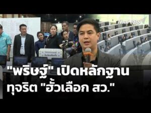 “พริษฐ์” เปิดหลักฐานทุจริต “ฮั้วเลือก สว.” | ข่าวเที่ยง 12 ก.ค. 69