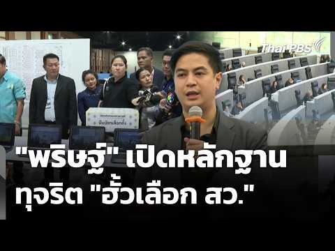 “พริษฐ์” เปิดหลักฐานทุจริต “ฮั้วเลือก สว.” | ข่าวเที่ยง 12 ก.ค. 69