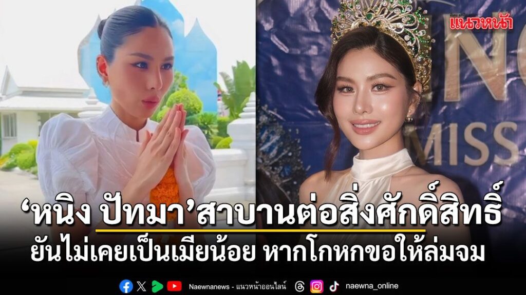 “หนิง-ปัทมา”-เดินหน้าพิสูจน์ความบริสุทธิ์ใจ-เข้าสาบานต่อสิ่ง