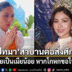 “หนิง-ปัทมา”-เดินหน้าพิสูจน์ความบริสุทธิ์ใจ-เข้าสาบานต่อสิ่ง