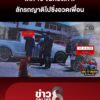 หลาน-15-งัดบ้านญาติขโมยรถลุงซิ่งโชว์เพื่อน-อึ้ง
