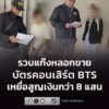 รวบแก๊งลวงขายบัตรคอนเสิร์ต-bts-เหยื่อกว่า-100-ราย-นำเงินเปย-|-2026-07-11-09:46:00
