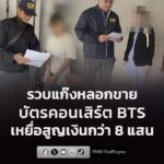 รวบแก๊งลวงขายบัตรคอนเสิร์ต-bts-เหยื่อกว่า-100-ราย-นำเงินเปย-|-2026-07-11-09:46:00