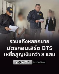 รวบแก๊งลวงขายบัตรคอนเสิร์ต-bts-เหยื่อกว่า-100-ราย-นำเงินเปย-|-2026-07-11-09:46:00