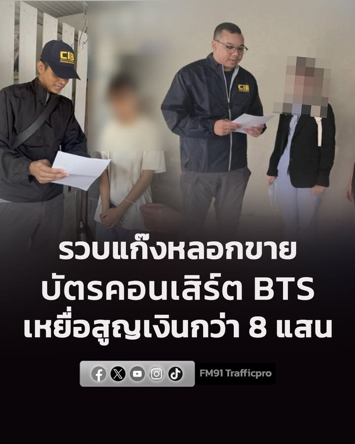 รวบแก๊งลวงขายบัตรคอนเสิร์ต-bts-เหยื่อกว่า-100-ราย-นำเงินเปย-|-2026-07-11-09:46:00