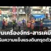 เพิ่มเครื่องจักร-สารเคมี เสริมความแข็งแรงดินทรุดตัว | ข่าวค่ำ 12 ก.ค. 69