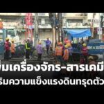 เพิ่มเครื่องจักร-สารเคมี เสริมความแข็งแรงดินทรุดตัว | ข่าวค่ำ 12 ก.ค. 69