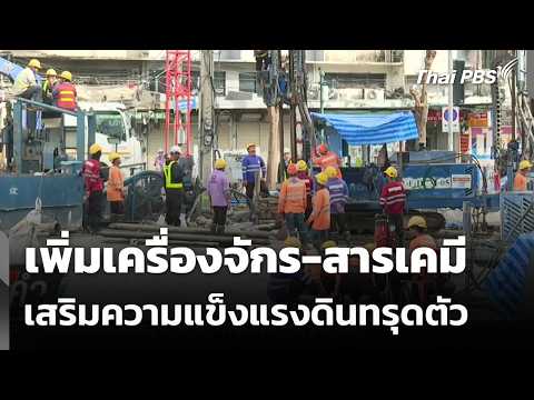 เพิ่มเครื่องจักร-สารเคมี เสริมความแข็งแรงดินทรุดตัว | ข่าวค่ำ 12 ก.ค. 69