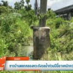ชาวบ้านแยกคลองหวะกังวลน้ำท่วมปีนี้-อาจหนักกว่าปีที่แล้ว-ข่า