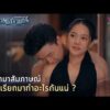 ด่วน เรียกมาสัมภาษณ์หรือเรียกมาทำอะไรกันแน่ ? | Highlight ปราการแสงจันทร์ EP6