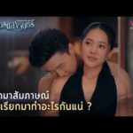 ด่วน เรียกมาสัมภาษณ์หรือเรียกมาทำอะไรกันแน่ ? | Highlight ปราการแสงจันทร์ EP6