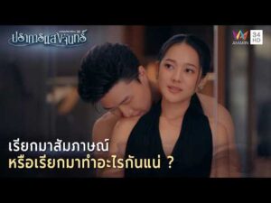 ด่วน เรียกมาสัมภาษณ์หรือเรียกมาทำอะไรกันแน่ ? | Highlight ปราการแสงจันทร์ EP6