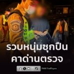 ตรทล.-รวบหนุ่มซุกปืน-พร้อมกระสุน-คาด่านตรวจ-อ่านข่าวต่อในคอ-|-2026-07-11-09:19:00