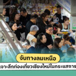 เชียงใหม่-เป็นจุดหมายปลายทางยอดฮิตอันดับต้น-ๆ-ที่หลายคนนึก