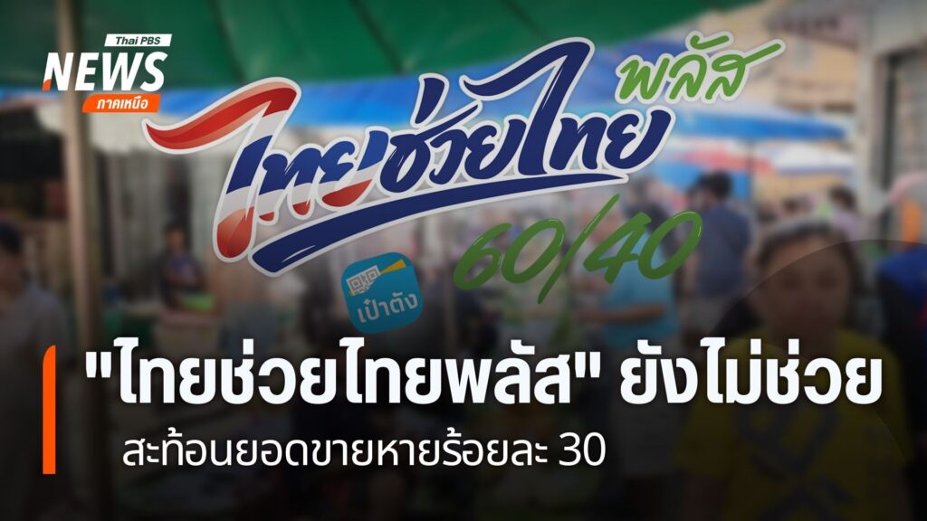 พ่อค้าแม่ค้าในภาคเหนือ-ระบุไทยช่วยไทยพลัส-ช่วยเพิ่มยอดขายได้