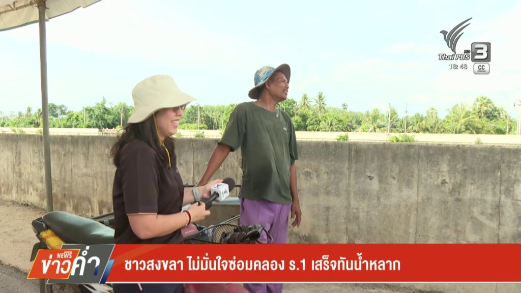 ชาวสงขลา-ไม่มั่นใจซ่อมคลอง-ร.1-เสร็จทันน้ำหลาก-ข่าวใต้แลได้