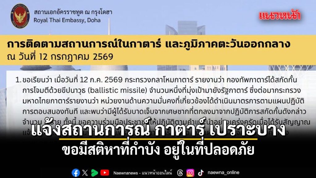สถานทูตไทยกรุงโดฮา-แจ้งสถานการณ์-กาตาร์ เปราะบาง-ขอมีสติหาที