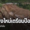เมื่อ-2-ปีก่อน-ฝนที่ตกหนักทำให้ดินถล่มพัดชาวบ้านดอยแหลม-อำเภ