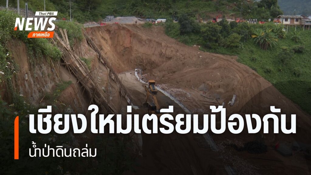 เมื่อ-2-ปีก่อน-ฝนที่ตกหนักทำให้ดินถล่มพัดชาวบ้านดอยแหลม-อำเภ