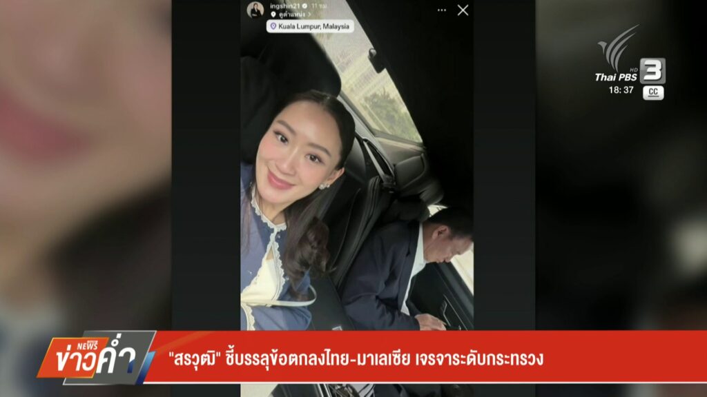 “สรวุฒิ”-ชี้บรรลุข้อตกลงไทย-มาเลเซีย-เจรจาระดับกระทรวง-ข่าวใ